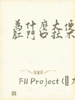 为什么大便堵在肛门口拉不出来