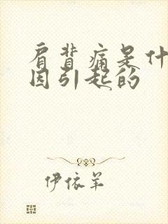 肩背痛是什么原因引起的