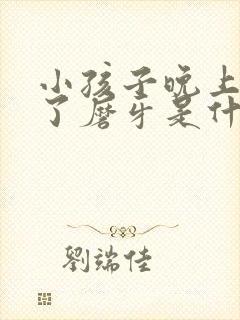 小孩子晚上睡着了磨牙是什么原因封面