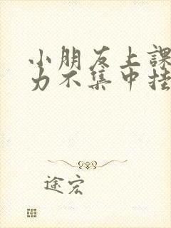 小朋友上课注意力不集中挂什么科