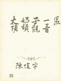 大奶子一区在线视频观看