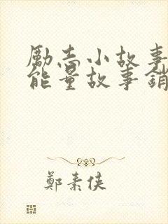 励志小故事 正能量故事销售封面