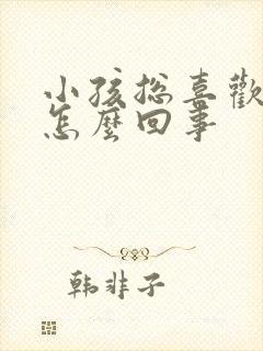 小孩总喜欢摇头怎么回事