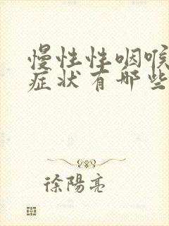 慢性性咽喉炎的症状有哪些