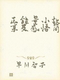 正能量小故事分享及感悟简短