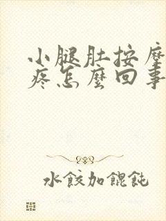 小腿肚按摩特别疼怎么回事