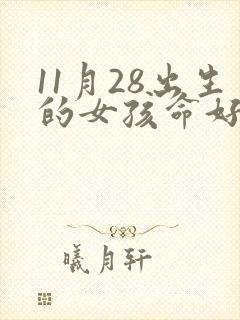 11月28出生的女孩命好吗封面