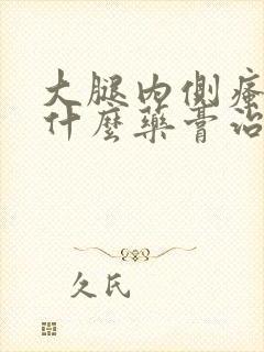 大腿内侧瘙痒用什么药膏治疗比较好