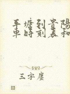 平塘到贵阳的汽车时刻表和票价