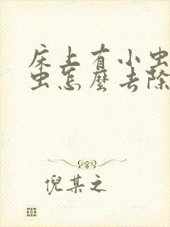 床上有小虫子螨虫怎么去除