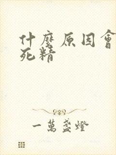 什么原因会导致死精