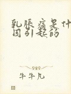 乳胀痛是什么原因引起的