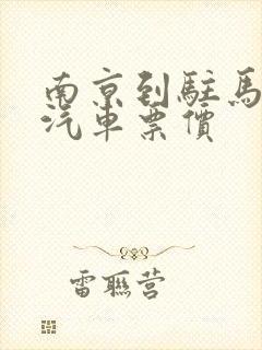 南京到驻马店的汽车票价封面