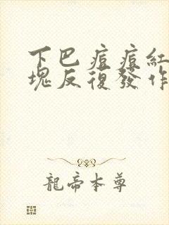 下巴痘痘红肿硬块反复发作怎么办