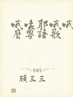 哦咦耶哦哦是什么粤语歌