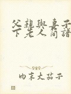 父亲与妻子的月下老人简谱简谱图片封面