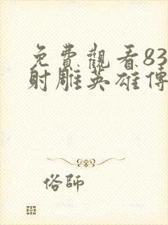 免费观看83版射雕英雄传封面