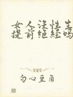 女人没性生活会提前绝经吗