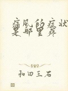 痛风的症状脚疼是哪里疼