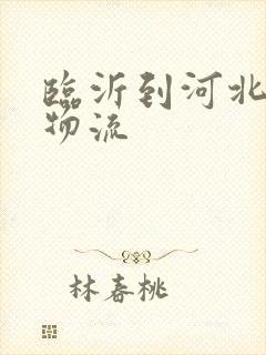 临沂到河北保定物流