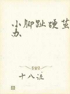 小脚趾硬茧疼咋办