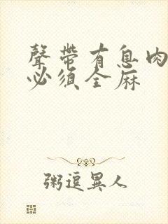 声带有息肉手术必须全麻