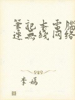 笔记本电脑如何连无线网络