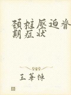 颈椎压迫脊髓早期症状