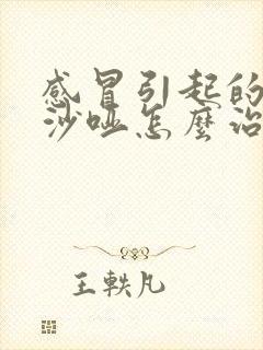 感冒引起的喉咙沙哑怎么治