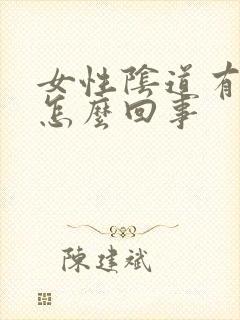 女性阴道有味是怎么回事