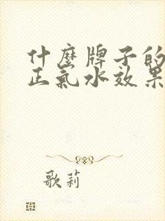 什么牌子的藿香正气水效果好