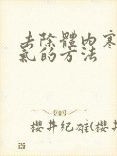 去除体内寒气湿气的方法