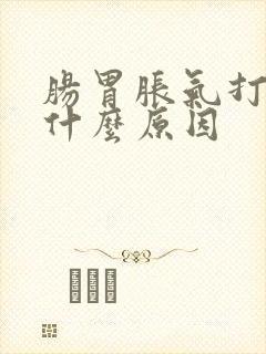 肠胃胀气打嗝是什么原因封面