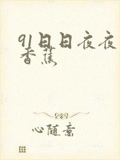 91日日夜夜大香蕉
