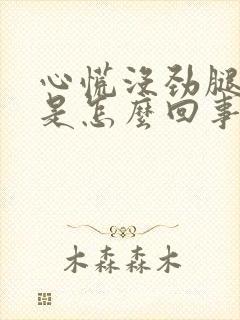 心慌没劲腿无力是怎么回事