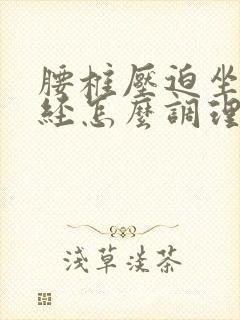 腰椎压迫坐骨神经怎么调理