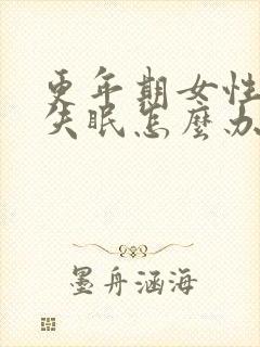 更年期女性长期失眠怎么办