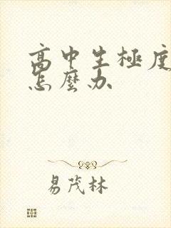 高中生极度厌学怎么办封面