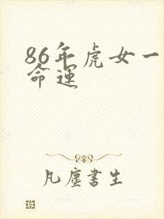 86年虎女一生命运