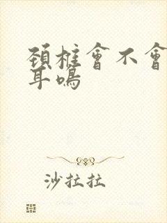 颈椎会不会引起耳鸣封面