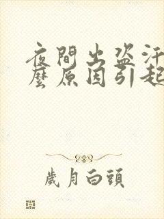 夜间出盗汗是什么原因引起的