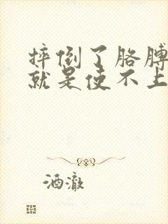 摔倒了胳膊不疼就是使不上劲