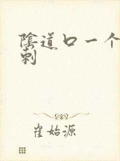 阴道口一个小肉刺