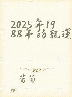 2025年1988年的龙运势