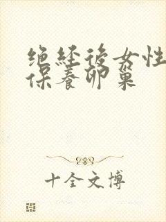 绝经后女性如何保养卵巢