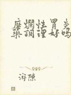 糜烂性胃炎用中药调理好吗