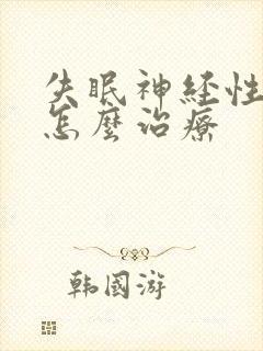 失眠神经性头疼怎么治疗