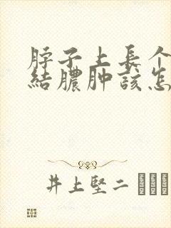 脖子上长个淋巴结脓肿该怎么治疗