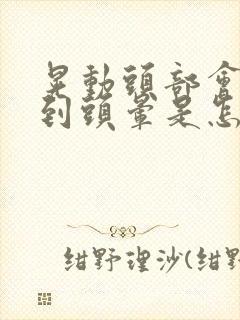 晃动头部会感觉到头晕是怎么回事封面