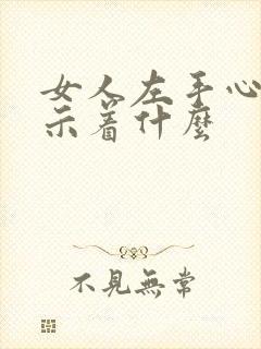 女人左手心痒预示着什么